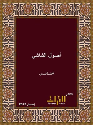 cover image of أصول الشاشي